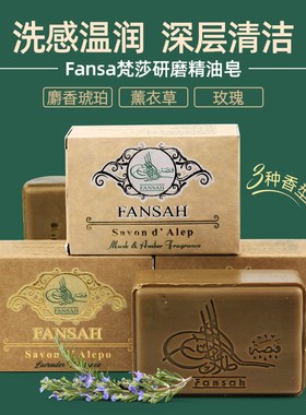 香氛养肤淡香皂叙利亚原装进口Fansa梵莎精油皂研磨洁面卸妆沐浴
