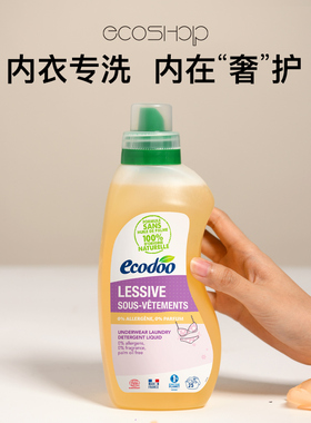 ecodoo进口内衣内裤有机洗衣液女士手洗机洗抑菌温和中性洗衣液