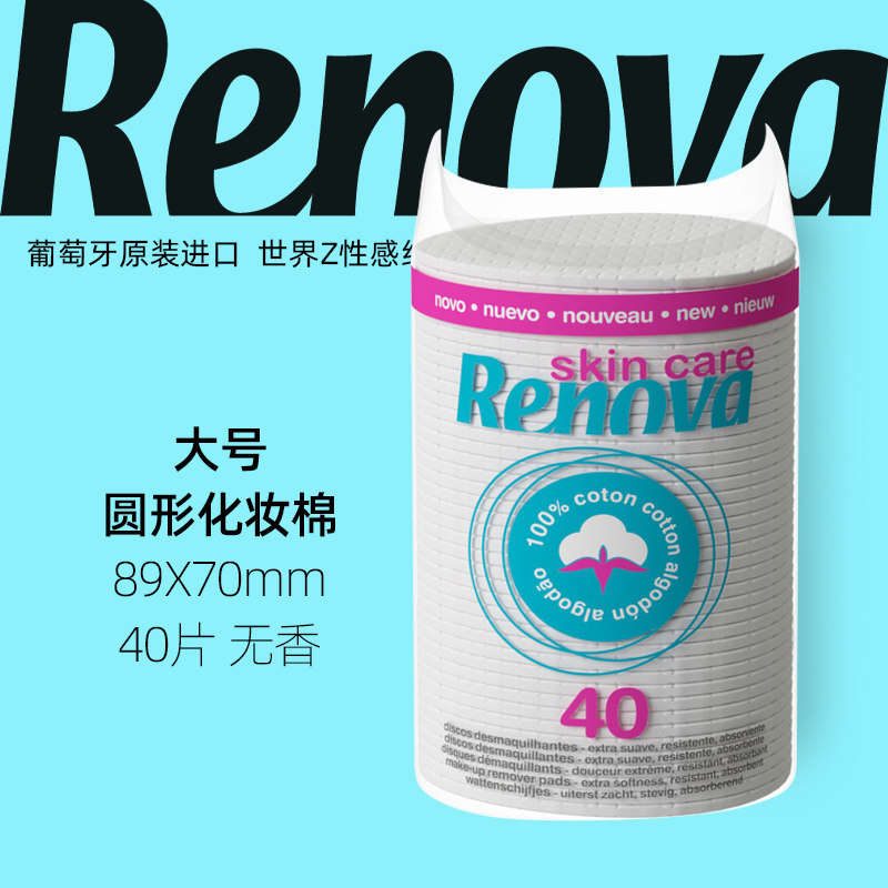 Renova葡萄牙进口纯棉上妆卸妆棉拍水化妆棉片柔软亲肤超薄紧实