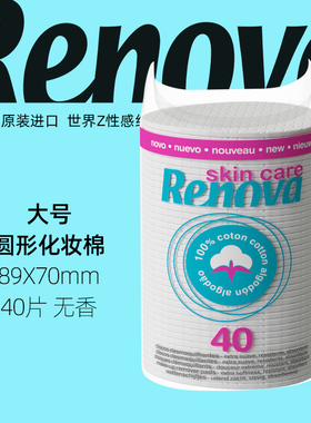 Renova葡萄牙进口纯棉上妆卸妆棉拍水化妆棉片柔软亲肤超薄紧实
