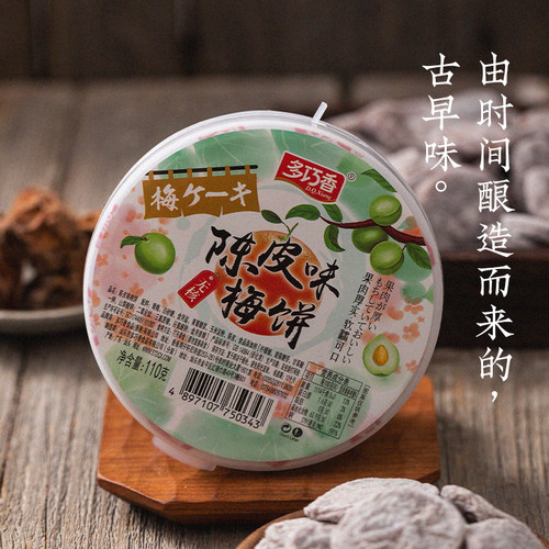 多巧香日式酸甜陈皮味梅饼