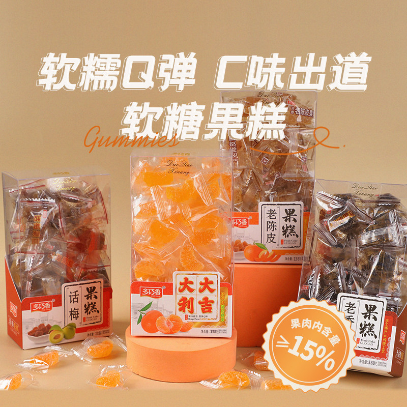 多巧香话梅陈皮果糕软糖老乡橼潮汕特产精美盒装糖果休闲零食食品
