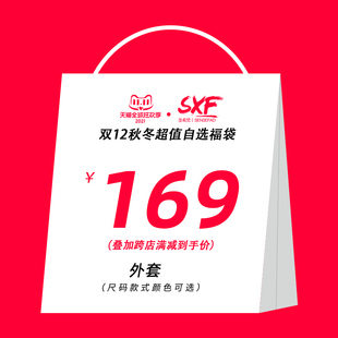 尺码 秒杀 自选 外套169元 SXF圣希梵超值福袋冬季