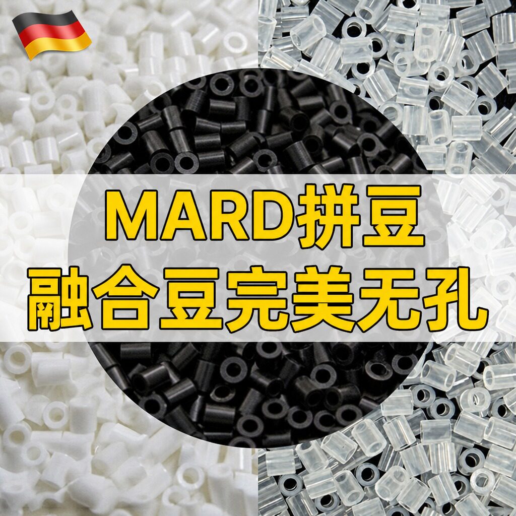 mard家拼豆融合补充包黑白超高品质补充材料包2.6mm小豆透明豆子