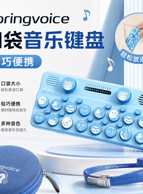 【官方正品】Springvoice口袋音乐键盘便携小钢琴儿童礼盒小礼物