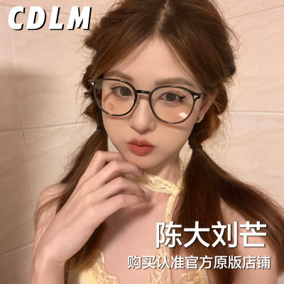 CDLM陈大刘芒 素颜基础框！不挑脸型冷茶色可配度数眼镜框防蓝光