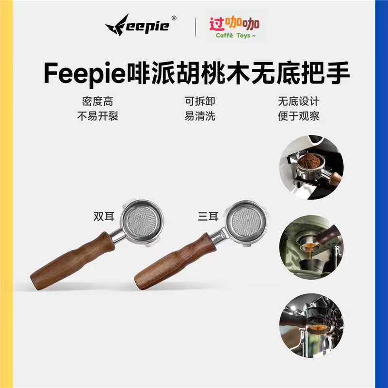 feepie啡派胡桃木德龙格米莱铂富百胜图无底手柄意式咖啡机手柄