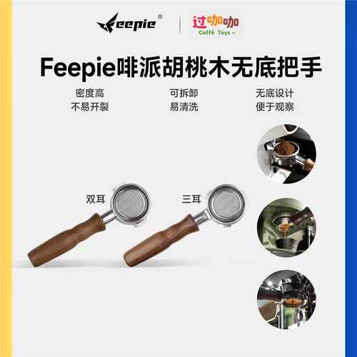 feepie咖啡机实木手柄铂富铂翠
