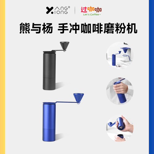 熊与杨磨豆机咖啡豆研磨手冲咖啡