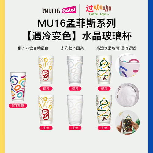 可变色～MU16孟菲斯咖啡杯啤酒杯