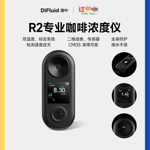 DiFluid滴叶R2专业咖啡浓度仪精确TDS轻巧金杯便携检测仪