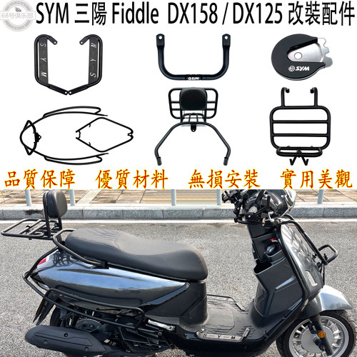 SYMFiddleDX158DX125改裝配件