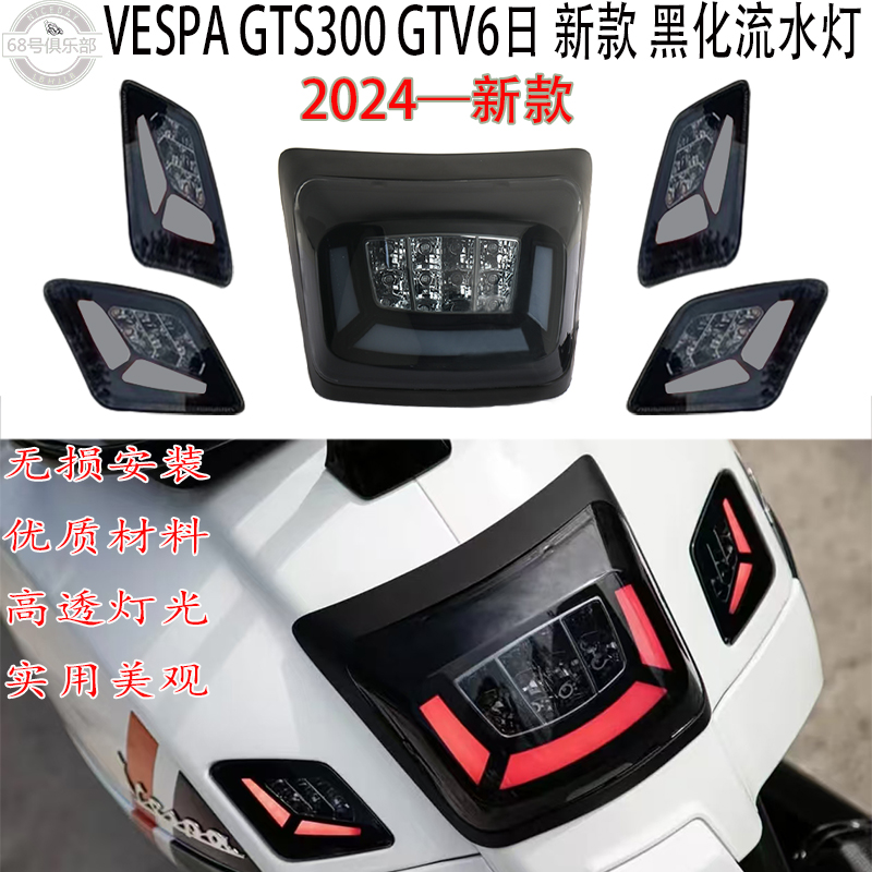 VESPAGTV/GTS300改装件2024新款