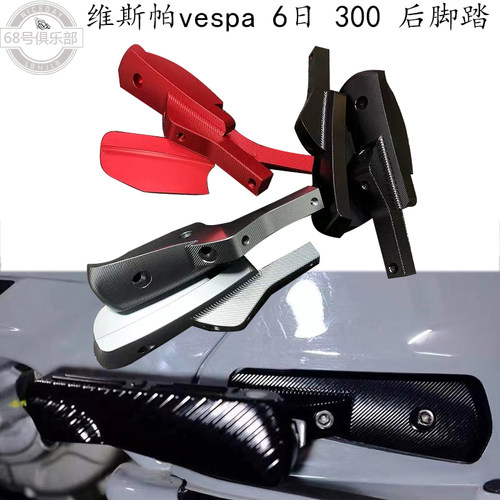 vespa6日GTVGTS300后脚踏