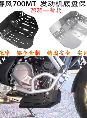 适用 春风700mt 发动机保护罩 cfmoto 700MT 改装件 底盘下护板
