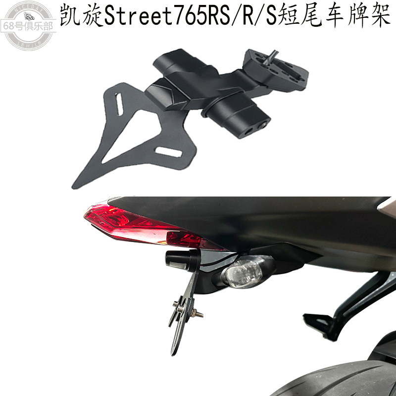 凯旋765RS/R/S短尾车牌架改装件