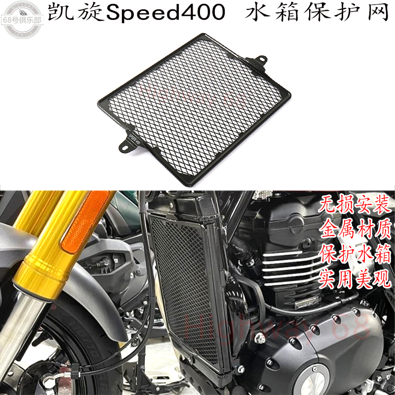 凯旋Speed400改装件水箱护网
