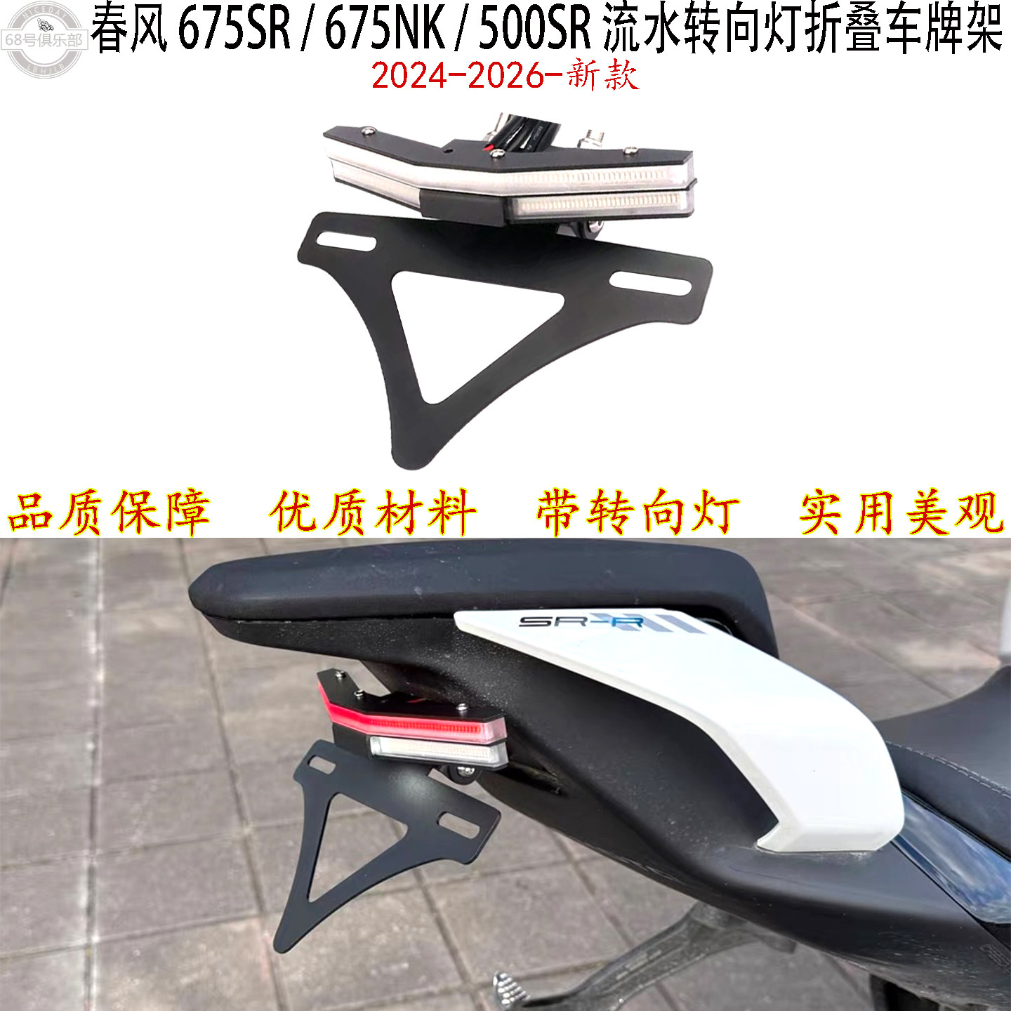春风675SR/675NK/500S改装车牌架