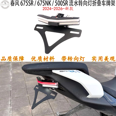 春风675SR/675NK/500S改装车牌架
