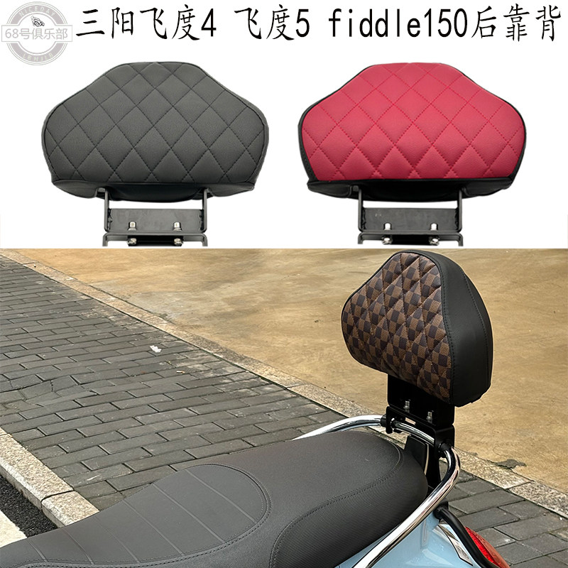 适用 三阳飞度5后靠背  fiddle150 改装件 乘客靠背 飞度4靠背