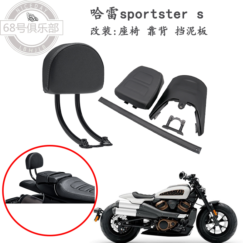 哈雷运动者座椅靠背挡泥板改装件