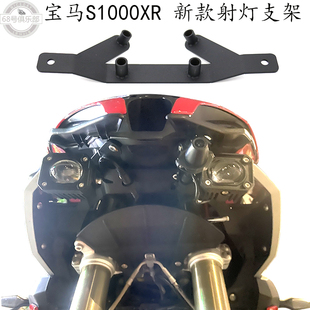 适用 宝马s1000xr射灯支架 S1000XR改装件 新款加厚 加装前灯支架