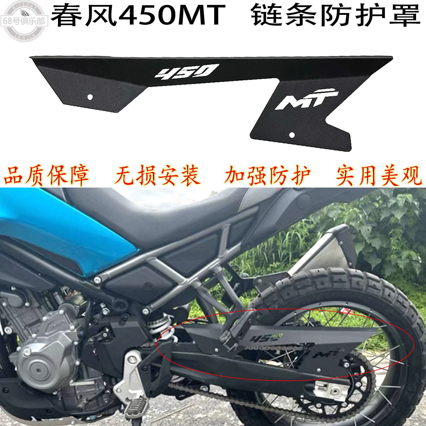春风450MT改善肢体链条防护罩
