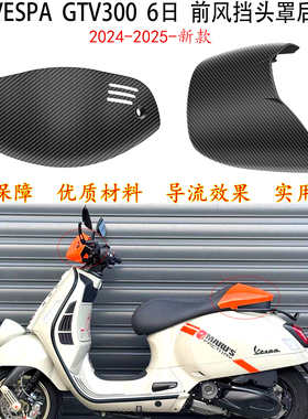 适用 vespa gtv300风挡 前头罩 2024-新款维斯帕GTV6日后驼峰尾盖