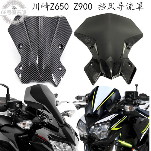 川崎z650z900前风挡导流罩改装