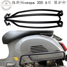 适用vespa300改装保护杆 6日车身护杠 维斯帕150侧护杠防摔保险架