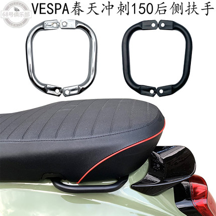 适用vespa冲刺150后侧扶手维斯帕春天改移车手把冲刺头罩150尾翼