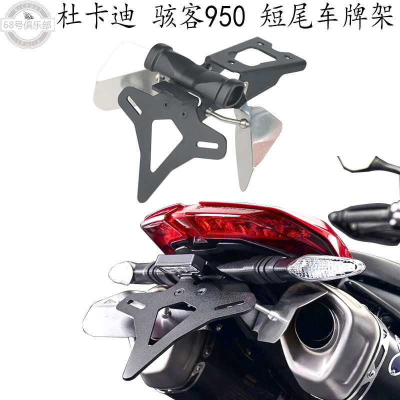 杜卡迪骇客950短尾车牌架改装件