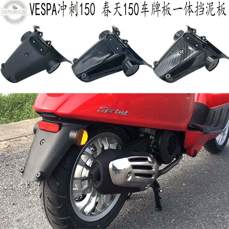 VESPA春天冲刺150车牌板后挡泥板