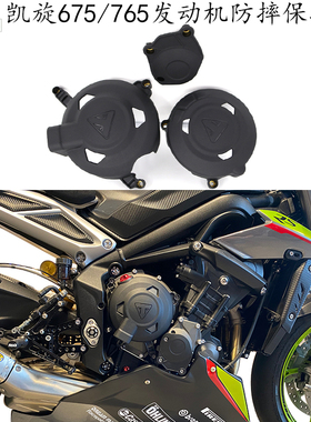 适用 凯旋675 改装件 发动机保护罩 trident675s 765S R RS 配件