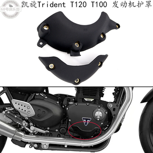 适用 凯旋T120 改装件 发动机防摔保护罩 TridentT100 引擎防摔盖