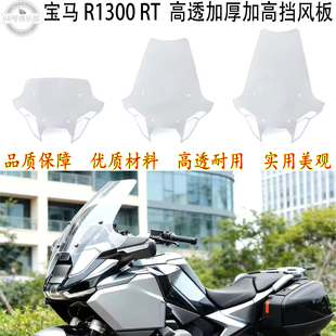 挡风板 加高风挡 适用 r1300rt R1300RT 改装 BMW 宝马 加厚款