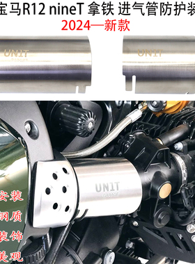 适用 宝马r12 nineT 进气管护罩 BMW拿铁经典2025 进气管道装饰盖