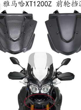 适用 雅马哈xt1200z 改装件 前轮挡泥板 Super 车头前喙鼻延长罩