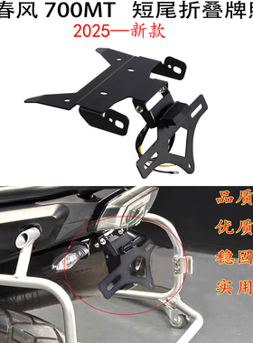 适用 春风700mt牌照架 可折叠式 cfmoto 700MT 改装件 车牌短尾架