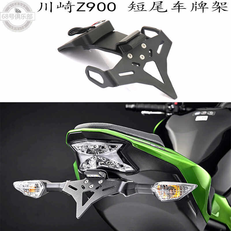 适用 川崎z900 车牌架 Z900改装件 短尾架 EP同款竞技尾架 牌照架