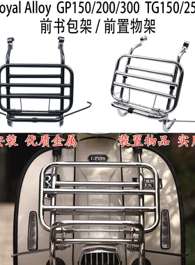 适用 Royal Alloy GP150 200 300前书包架 英国RA TG150 250 300