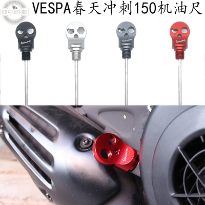 vespa春天冲刺150300机油尺改装