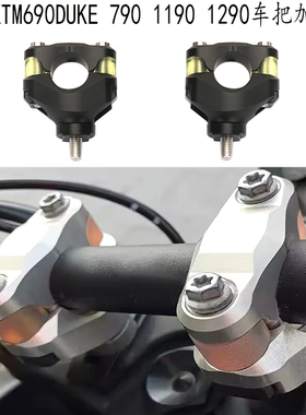 适用 ktm690duke加高码 KTM1290ADV 改装 车把增高码 790 1190adv