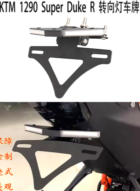 适用ktm1290Super Duke R车牌架KTM1290超级公爵转向灯牌照一体架