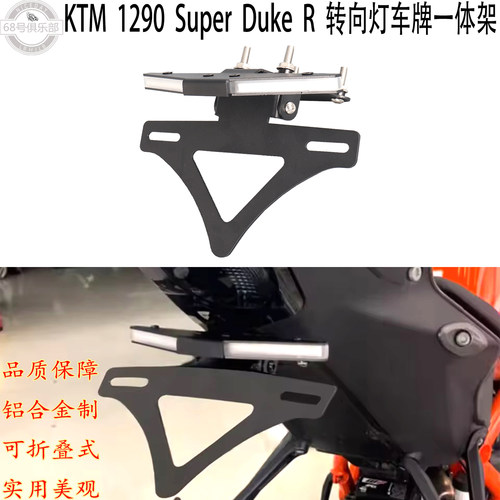KTM1290DUKER转向灯车牌一体架
