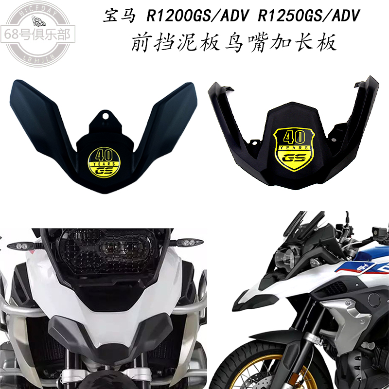 宝马R1200GS/R1250GSADV鸟嘴加长