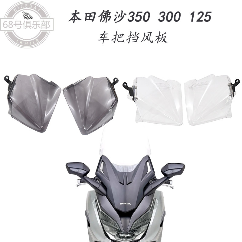 适用于本田佛沙350改装车把挡风板forza350改装件nss350 300 125