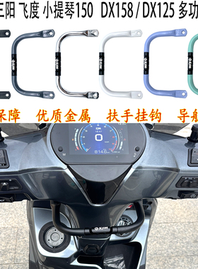 适用 三阳飞度150小提琴多功能支架Fiddle DX158 dx125导航手机架