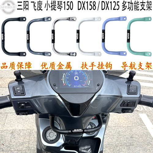 三阳飞度小提琴150挂架扶手架