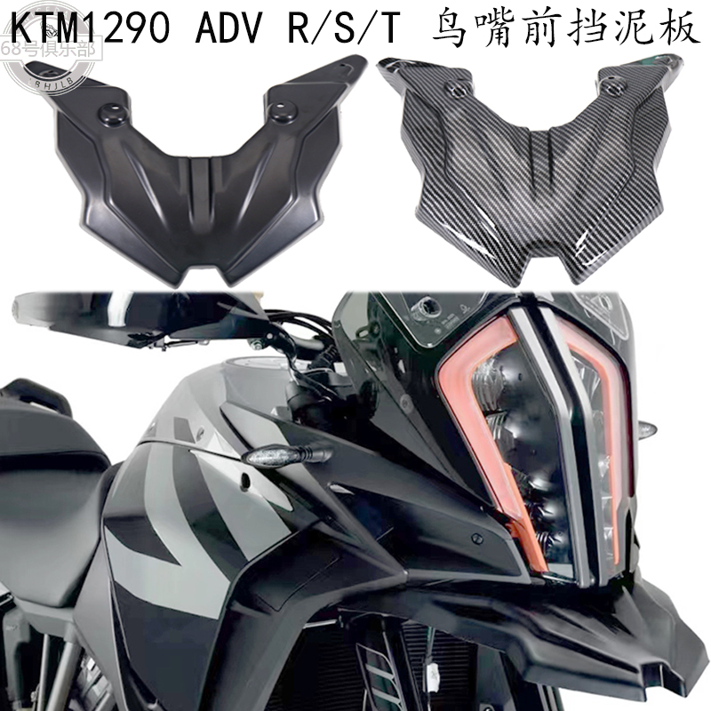 KTM1290ADVS/R/T鸟嘴前挡泥板